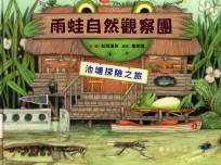 [PDF] 雨蛙自然观察团 池塘探险之旅