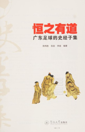 [PDF] 恒之有道 广东足球的史经子集
