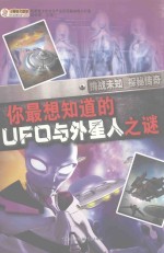 你最想知道的UFO与外星人之谜.PDF
