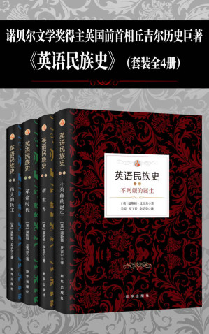 [EPUB] 英语民族史（套装共4本）（丘吉尔以其如椽大笔完整地描述：英语民族从蛮荒走到世界超强的历史轨迹，揭示千年以来世界霸权演变与更迭的秘密）