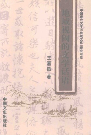 [PDF] 地域视阈的文学话语