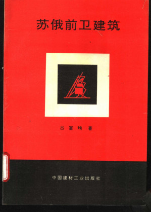 [PDF] 苏俄前卫建筑