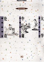 [PDF] 蔡志忠古典漫画 大学；中庸；论语