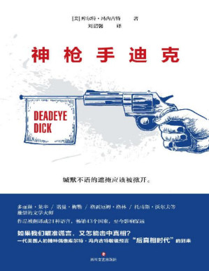 [PDF] 神枪手迪克（库尔特·冯内古特经典作品首次正版授权。小说版《娱乐至死》，不输《局外人》的传世经典。）