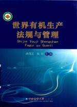 [PDF] 世界有机生产法规与管理