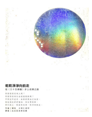 [PDF] 乾乾淨淨向前走