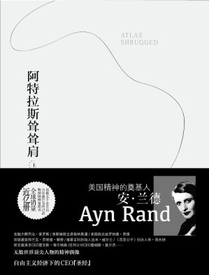 [EPUB] 阿特拉斯耸耸肩【美国精神的奠基人、客观主义哲学之母安·兰德代表作！美国历史上仅次于《圣经》的超级畅销书！全球销量近亿册！】