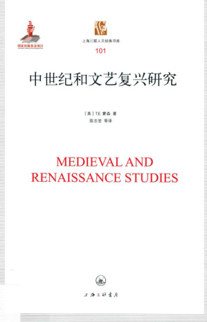 [PDF] [上海三联人文经典书库 101]中世纪和文艺复兴研究