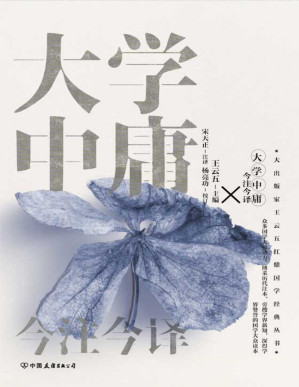 [PDF] 大学中庸今注今译