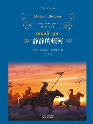 [EPUB] 静静的顿河（套装全三册） (经典译林)