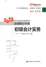 [PDF] 2019会计专业技术资格考试 逆袭提分手册 初级会计实务