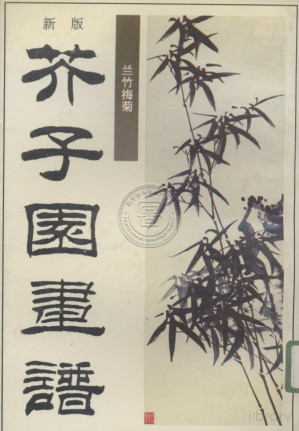 新版芥子园画谱 第2集 兰竹梅菊.PDF