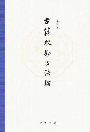 [PDF] 古籍校勘方法论