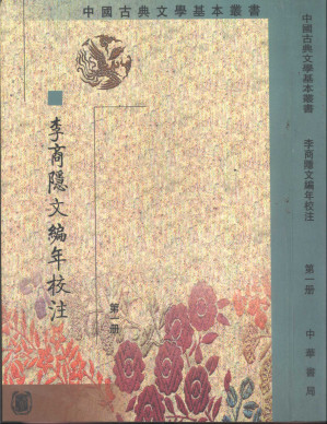 [PDF] 李商隐文编年校注 第一册
