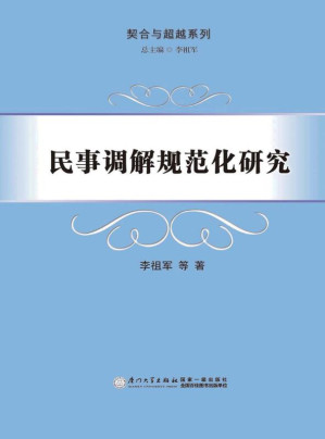 [EPUB] 民事调解规范化研究