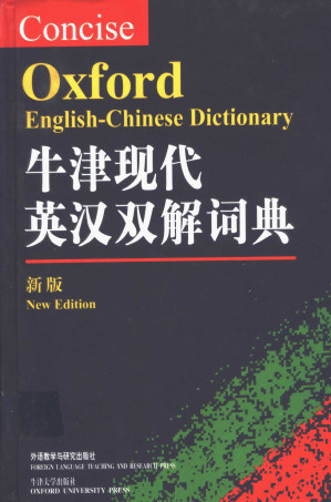[PDF] 牛津现代英汉双解词典 新版 Concise Oxford English-Chinese dictionary