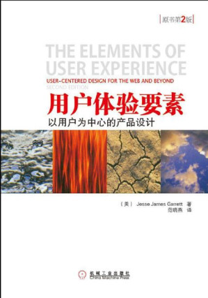 [PDF] 用户体验要素：以用户为中心的产品设计（原书第2版）