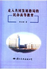 [PDF] 走入共同发展格局的民办高等教育