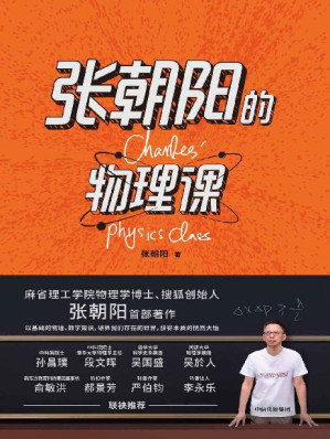 [EPUB] 张朝阳的物理课（麻省理工学院物理学博士、搜狐创始人张朝阳首 部著作。用好奇心，探索物理的星辰大海。）