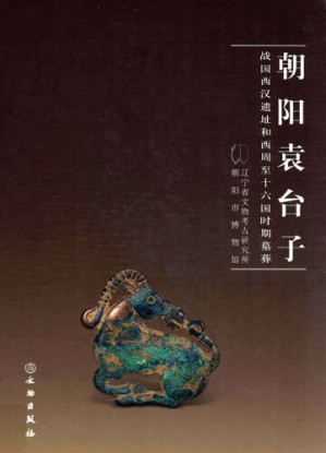 [PDF] 朝阳袁台子: 战国西汉遗址和西周至十六国时期墓葬