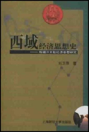 [PDF] 西域经济思想史