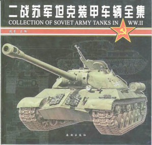 [PDF] 二战苏军坦克装甲车辆全集