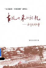 [PDF] 古风吹来的记忆 遂川民间故事