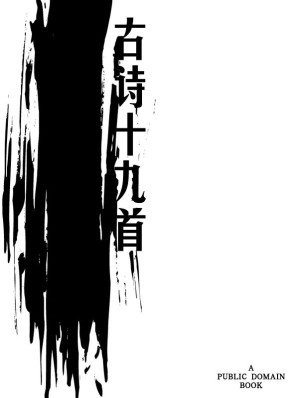 [EPUB] 古诗十九首