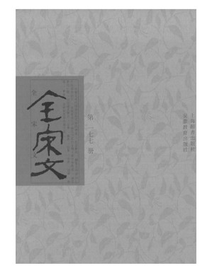 [PDF] 全宋文 177