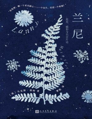 [PDF] 兰尼 : 星星、植物与只言片语（（2019年布克奖入围佳作。版权已售21个国家地区。送给所有觉得世界吵闹却依然在聆听的人）