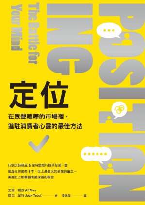 [EPUB] 定位：在眾聲喧嘩的市場裡，進駐消費者心靈的最佳方法 = Positioning：The Battle for Your Mind