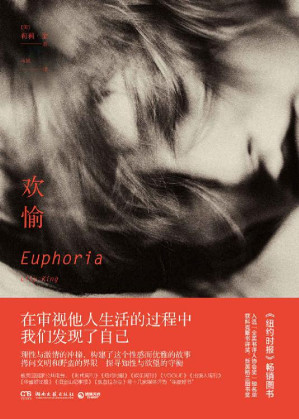 [EPUB] 欢愉（被《纽约时报》、《时代周刊》、《华盛顿邮报》等评为“年度好书”，“海明威奖”、 “缅因小说奖”得主莉莉•金最新作品。理性与激情的冲撞，构建了这个性感而优雅的故事。拷问文明和野蛮的边界，探寻知性与欲望的守恒。）（在审视他人生活的过程中，我们发现了自己。）