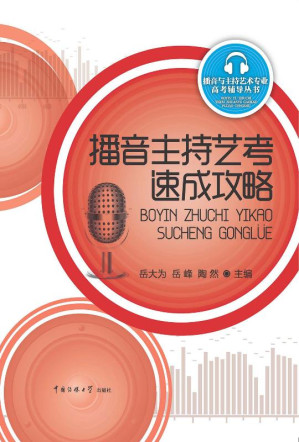 [EPUB] 播音主持艺考速成攻略