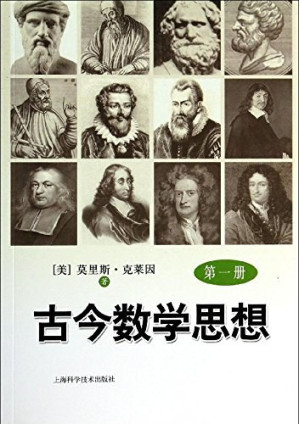[PDF] 古今数学思想. 第一册