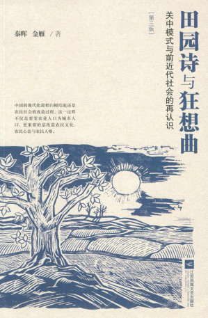 [EPUB] 田园诗与狂想曲：关中模式与前近代社会的再认识（第三版）（中国农民学研究开山之作）