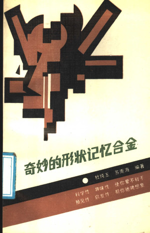 [PDF] 奇妙的形状记忆合金