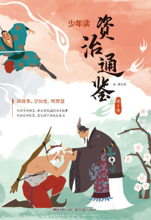 [EPUB] 少年读资治通鉴（1）