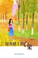 [PDF] 银杏路上的白果 彩图版
