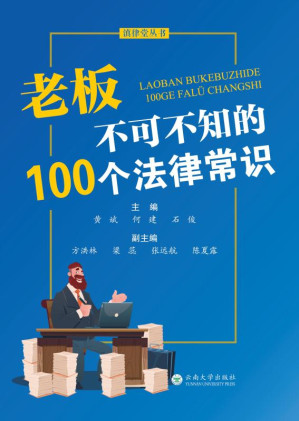 [EPUB] 老板不可不知的100个法律常识