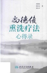 [PDF] 尚德俊熏洗疗法心得录
