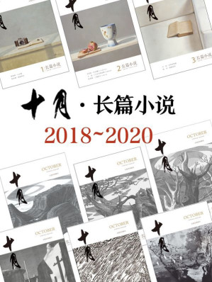 [MOBI] 《十月·长篇小说》2018-2020年合集
