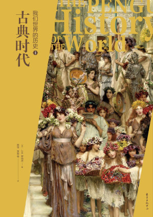 [PDF] 我们世界的历史 第五版（企鹅全球史） 1 古典时代