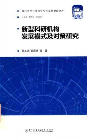 [PDF] 新型科研机构发展模式及对策研究