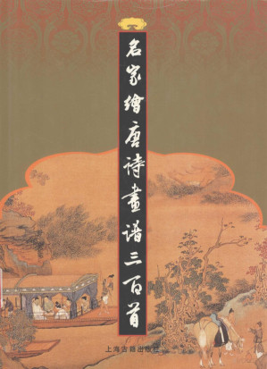 [PDF] 名家绘唐诗画谱三百首