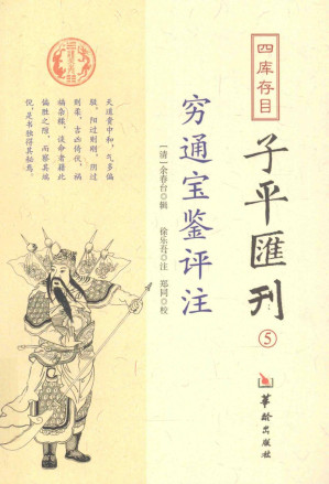 [PDF] 四库存目 子平汇刊  5  穷通宝鉴评注