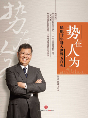 [EPUB] 势在人为：绿地廿年进入世界五百强