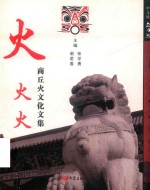 [PDF] 火火火——商丘火文化文集