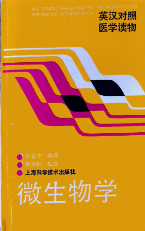 [PDF] 微生物学（英汉对照医学读物）