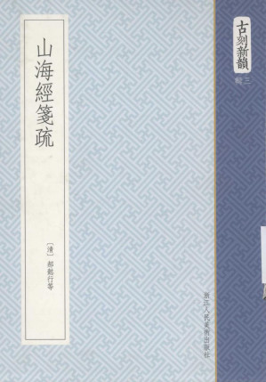 [PDF] 山海经笺注 部分1
