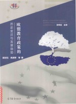 [PDF] 欧盟教育政策的历史变迁与发展趋势